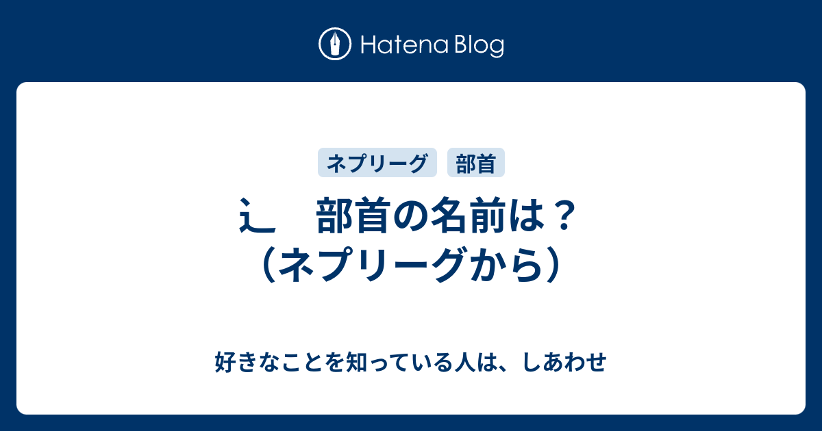 辶 部首の名前は ネプリーグから 好きなことを知っている人は しあわせ