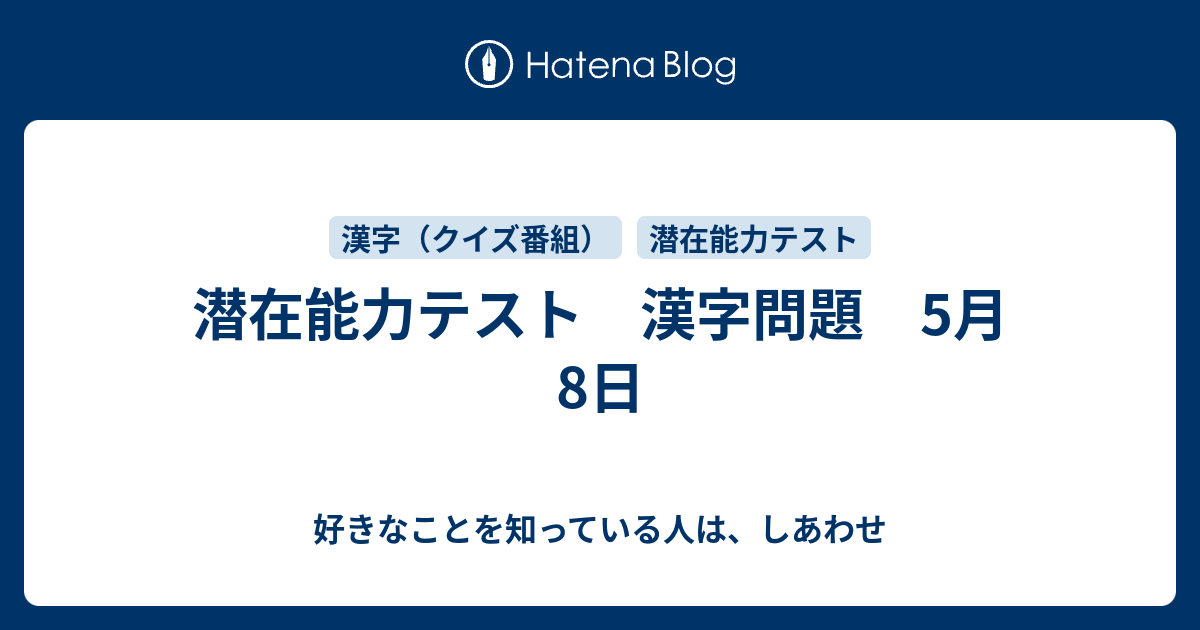 潜在能力テスト 漢字問題 5月8日 好きなことを知っている人は しあわせ