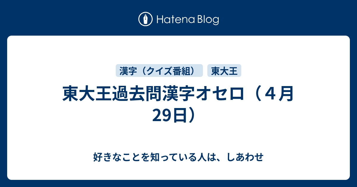 東大王過去問漢字オセロ ４月29日 好きなことを知っている人は しあわせ