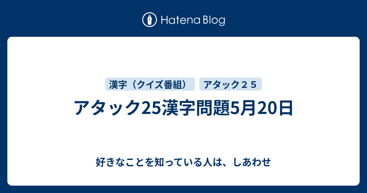 アタック25漢字問題5月20日 好きなことを知っている人は しあわせ