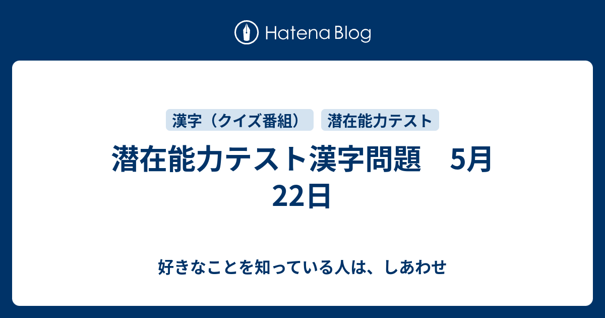 潜在能力テスト漢字問題 5月22日 好きなことを知っている人は しあわせ