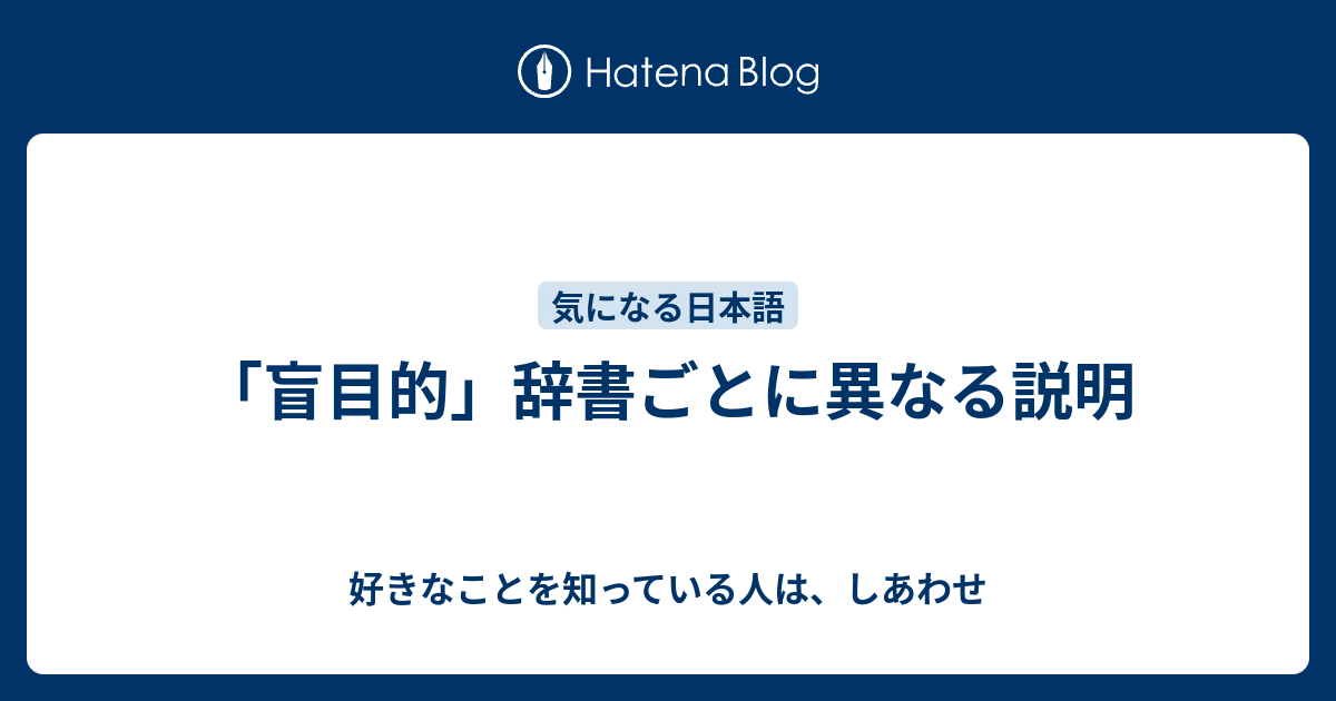 盲目的 辞書ごとに異なる説明 好きなことを知っている人は しあわせ