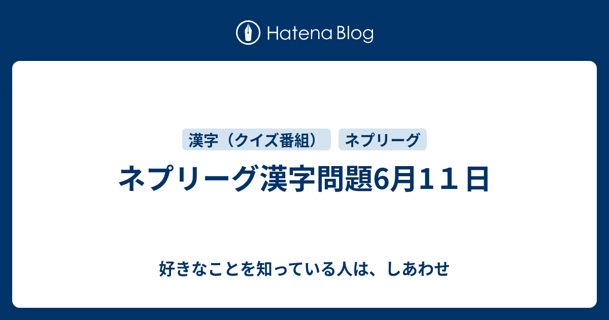 ネプリーグ漢字問題6月1１日 好きなことを知っている人は しあわせ