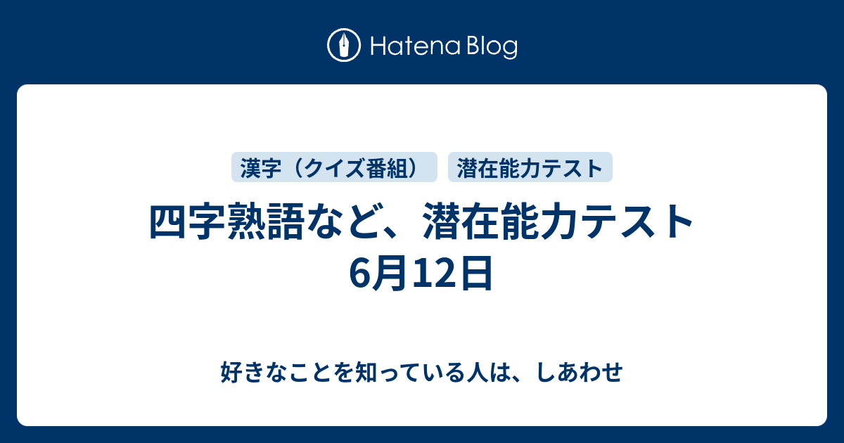 四字熟語など 潜在能力テスト6月12日 好きなことを知っている人は しあわせ