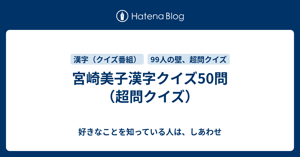 宮崎美子漢字クイズ50問 超問クイズ 好きなことを知っている人は しあわせ