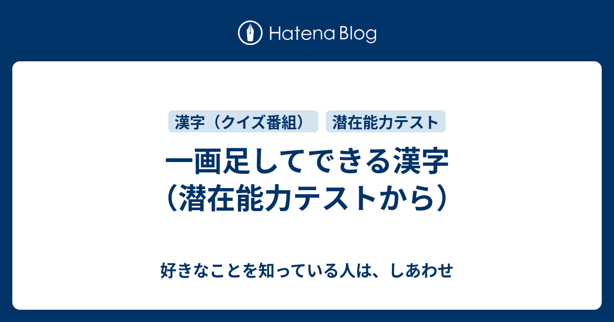 一画足してできる漢字 潜在能力テストから 好きなことを知っている人は しあわせ