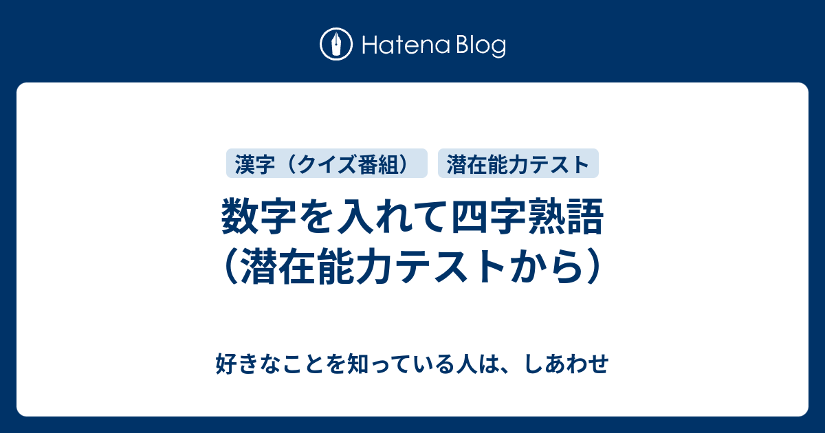 数字を入れて四字熟語 潜在能力テストから 好きなことを知っている人は しあわせ