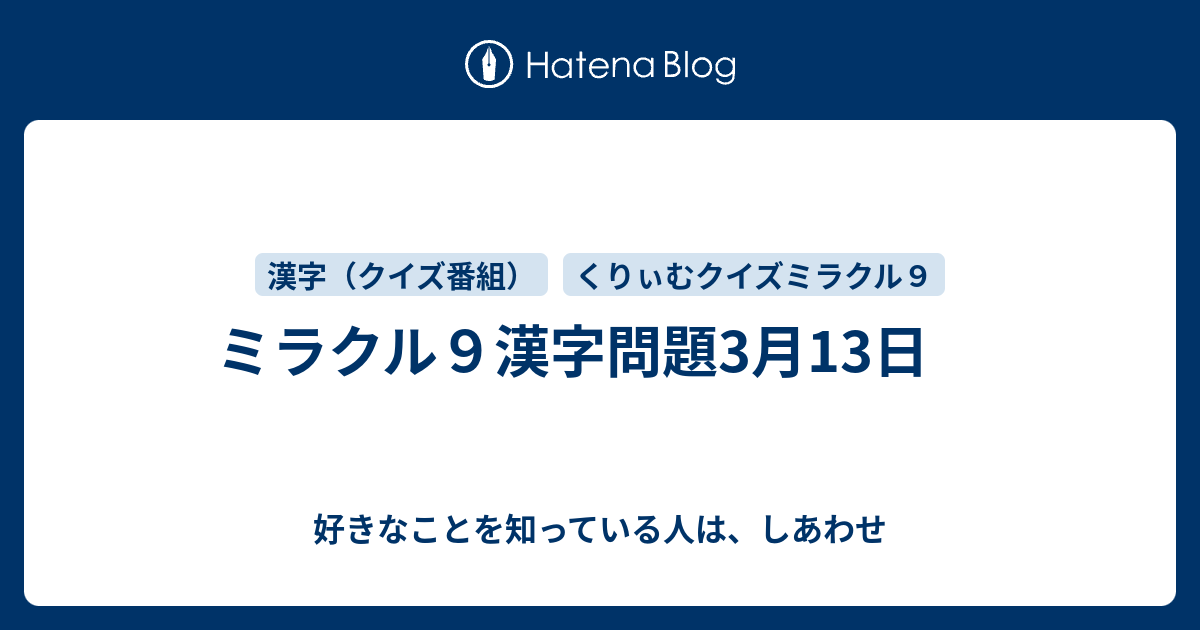 ミラクル９漢字問題3月13日 好きなことを知っている人は しあわせ