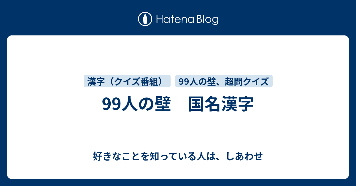 99人の壁 国名漢字 好きなことを知っている人は しあわせ