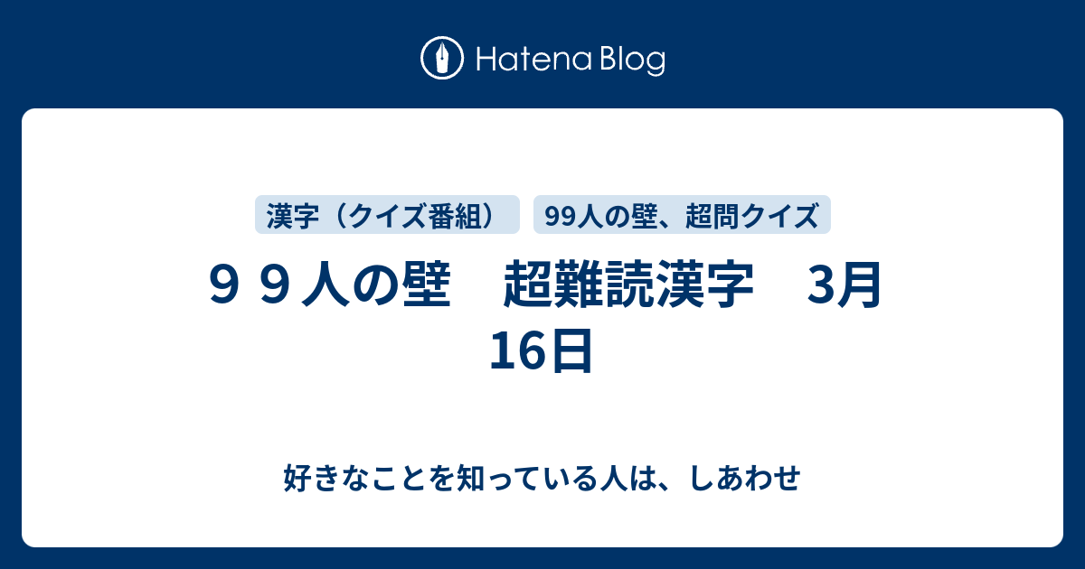 ９９人の壁 超難読漢字 3月16日 好きなことを知っている人は しあわせ