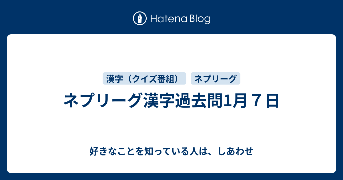 ネプリーグ漢字過去問1月７日 好きなことを知っている人は しあわせ