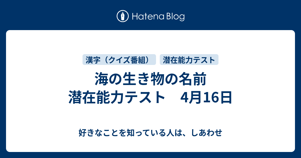 海の生き物の名前 潜在能力テスト 4月16日 好きなことを知っている人は しあわせ