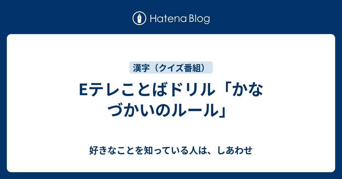 Eテレことばドリル かなづかいのルール 好きなことを知っている人は しあわせ