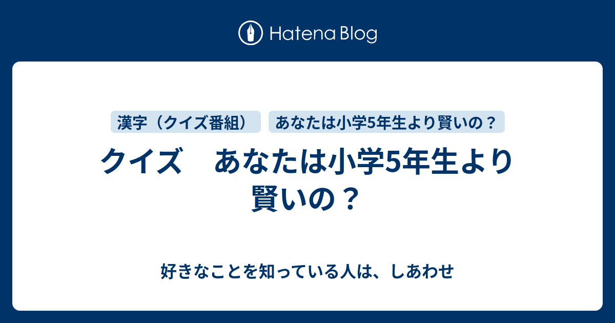 クイズ あなたは小学5年生より賢いの 好きなことを知っている人は