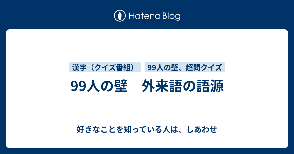 99人の壁 外来語の語源 好きなことを知っている人は しあわせ