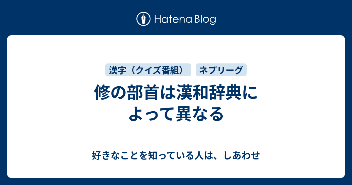 修の部首は漢和辞典によって異なる 好きなことを知っている人は しあわせ