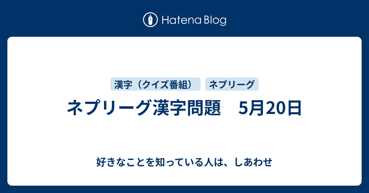 ネプリーグ漢字問題 5月日 好きなことを知っている人は しあわせ