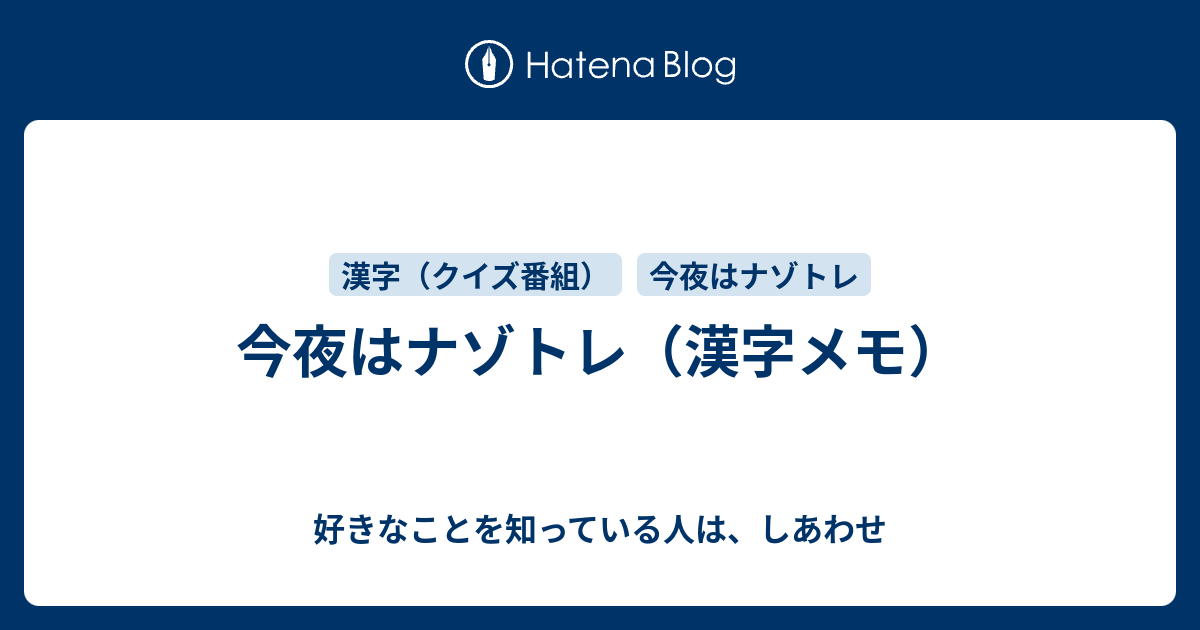 今夜はナゾトレ 漢字メモ 好きなことを知っている人は しあわせ