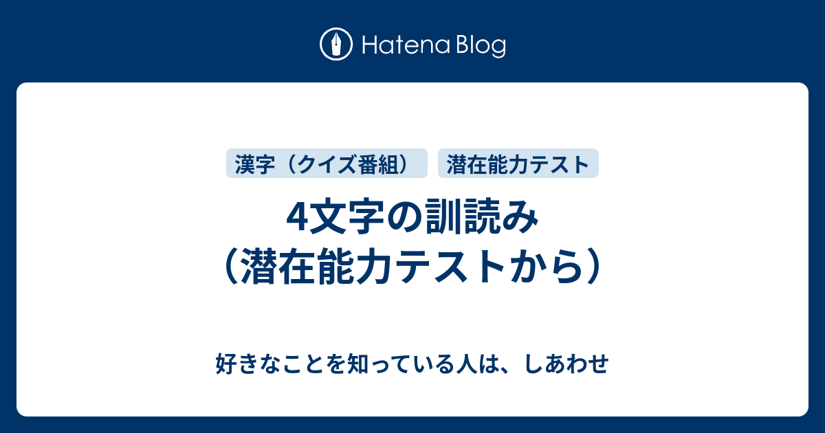 4文字の訓読み 潜在能力テストから 好きなことを知っている人は しあわせ