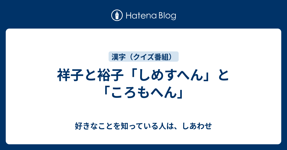 も しめすへん へん ころ