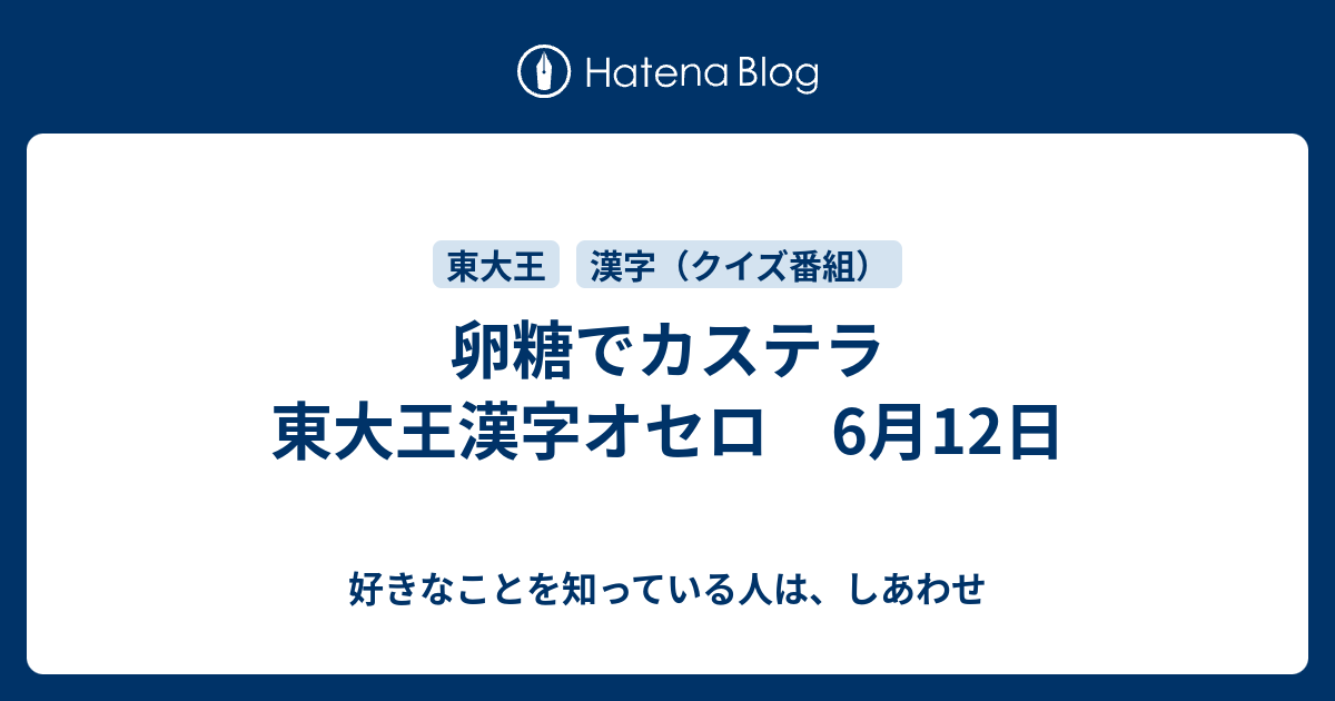 卵糖でカステラ 東大王漢字オセロ 6月12日 好きなことを知っている人