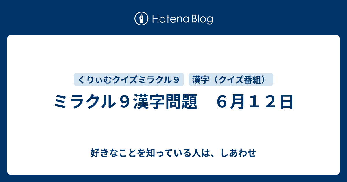 ミラクル９漢字問題 ６月１２日 好きなことを知っている人は しあわせ