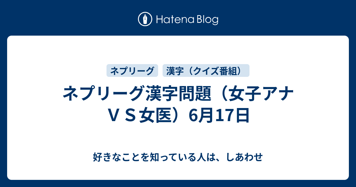 ネプリーグ漢字問題 女子アナｖｓ女医 6月17日 好きなことを知っている人は しあわせ