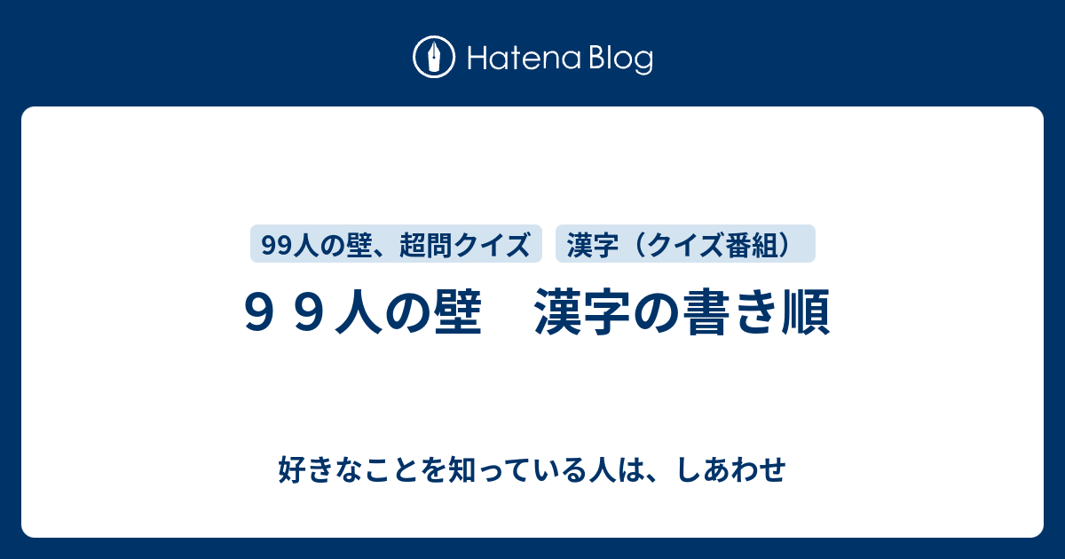 ９９人の壁 漢字の書き順 好きなことを知っている人は しあわせ