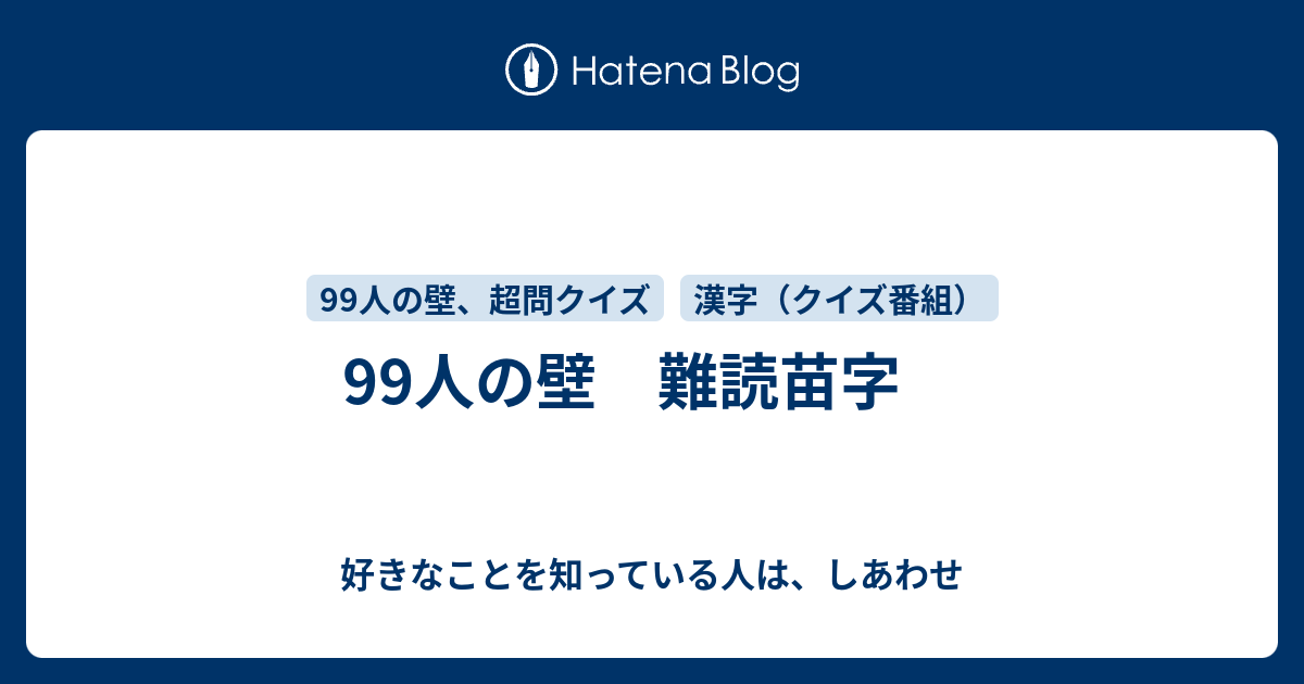 99人の壁 難読苗字 好きなことを知っている人は しあわせ