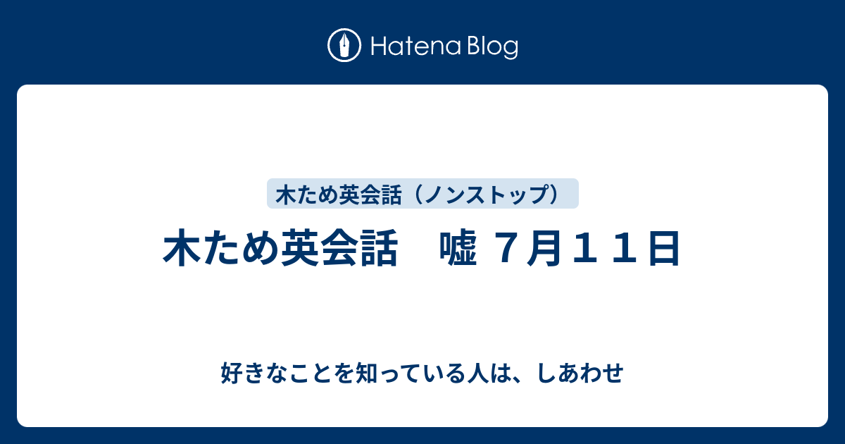 木ため英会話 嘘 ７月１１日 好きなことを知っている人は しあわせ
