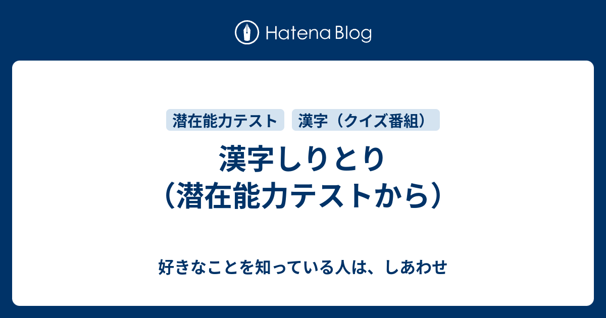 漢字しりとり 潜在能力テストから 好きなことを知っている人は しあわせ