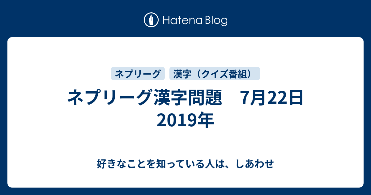 ネプリーグ漢字問題 7月22日 19年 好きなことを知っている人は しあわせ