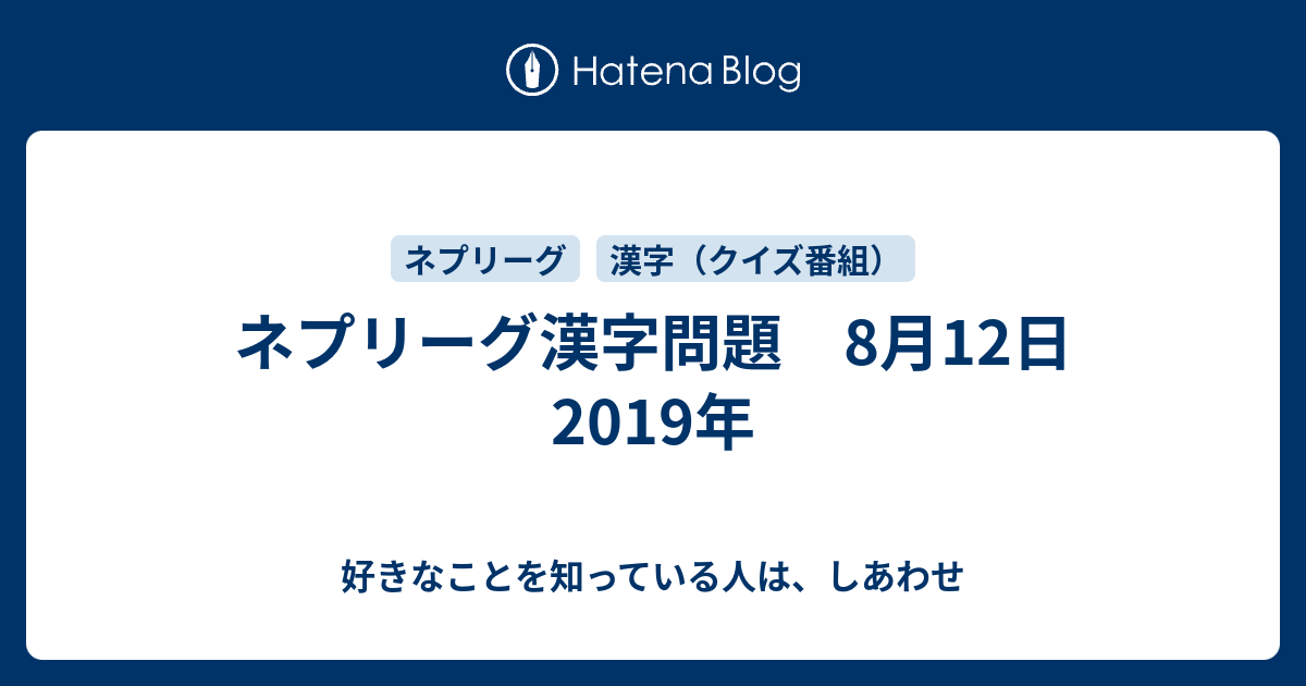 ネプリーグ漢字問題 8月12日 19年 好きなことを知っている人は しあわせ