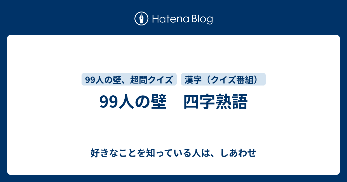 99人の壁 四字熟語 好きなことを知っている人は しあわせ