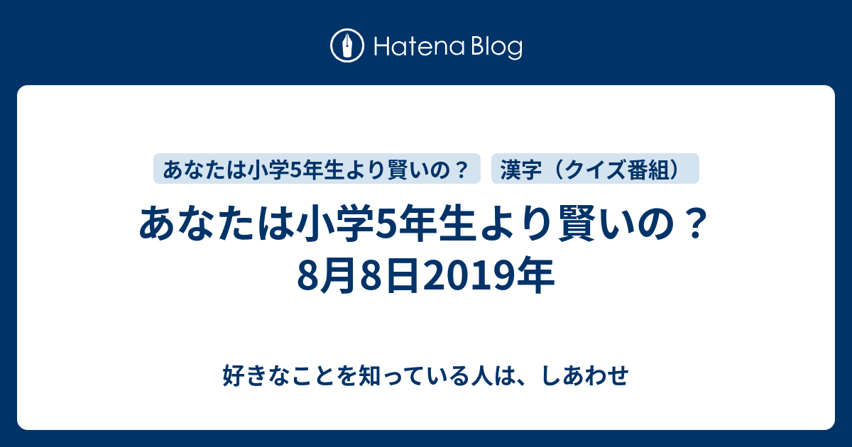 あなたは小学5年生より賢いの 8月8日19年 好きなことを知っている人は しあわせ