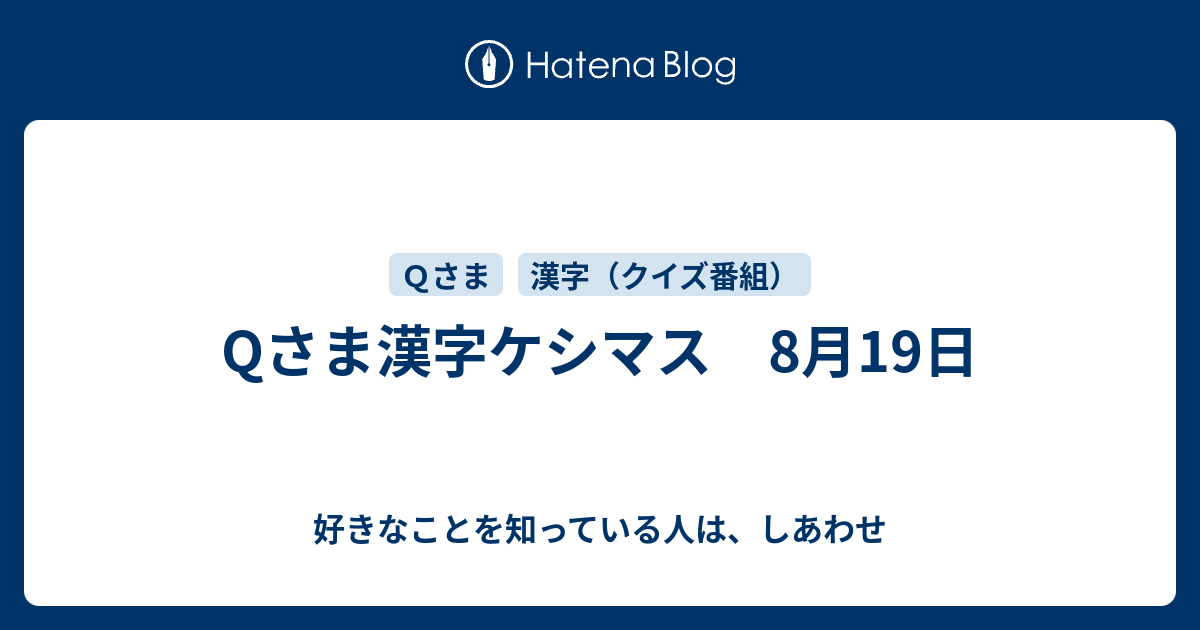 Qさま漢字ケシマス 8月19日 好きなことを知っている人は しあわせ