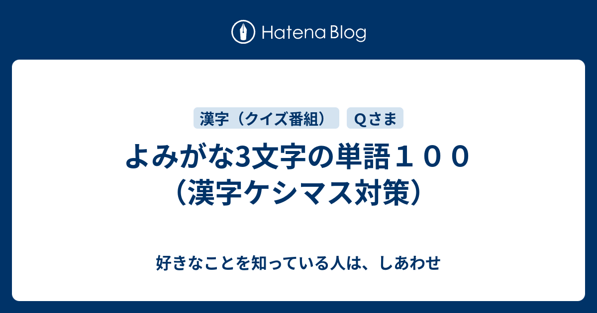 よみがな3文字の単語１００ 漢字ケシマス対策 好きなことを知っている人は しあわせ