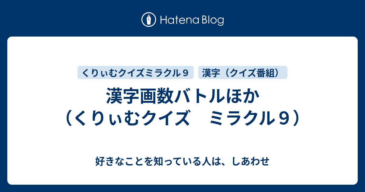 漢字画数バトルほか くりぃむクイズ ミラクル９ 好きなことを知っている人は しあわせ