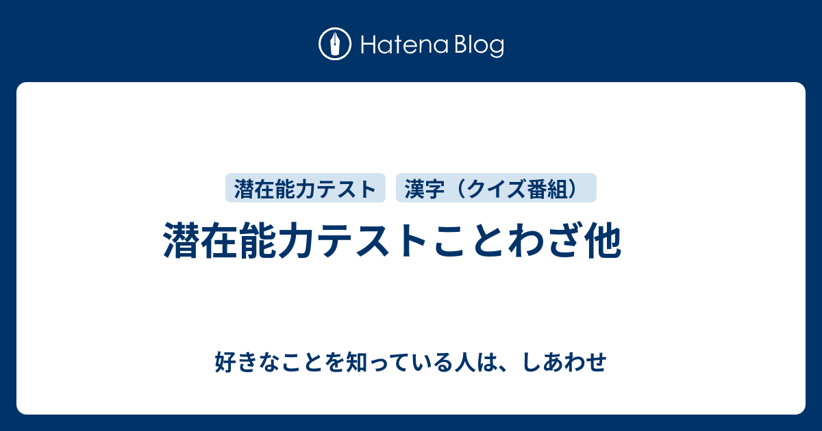 潜在能力テストことわざ他 好きなことを知っている人は しあわせ