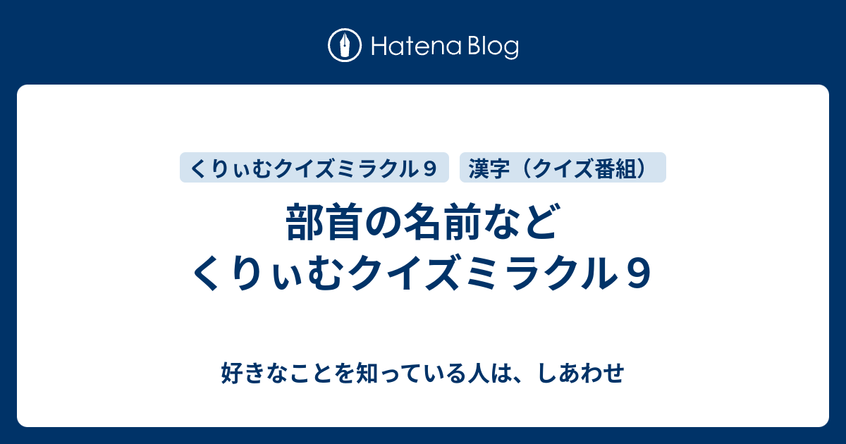 部首の名前など くりぃむクイズミラクル９ 好きなことを知っている人