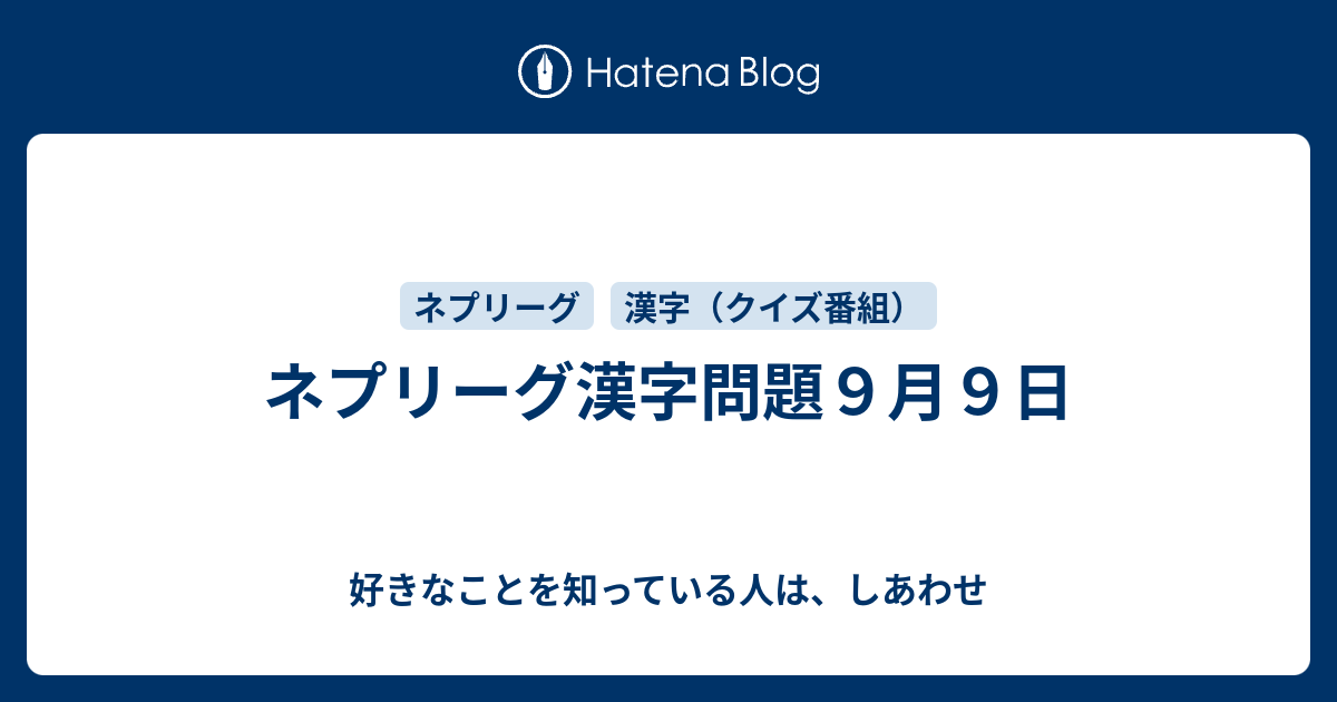 ネプリーグ漢字問題９月９日 好きなことを知っている人は しあわせ