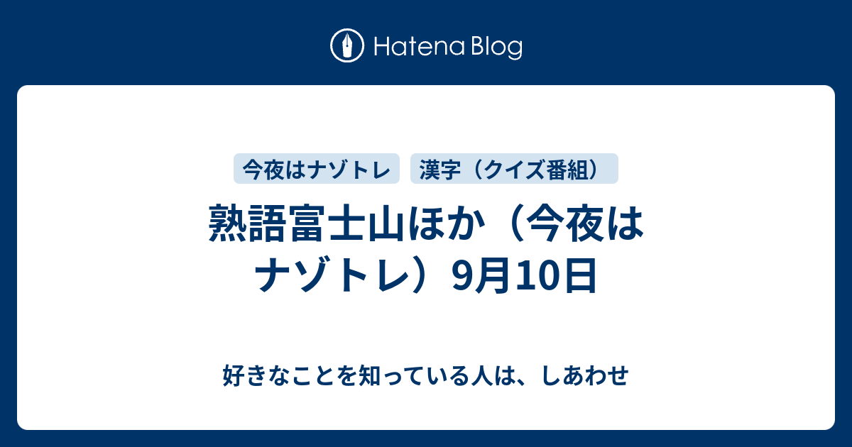 熟語富士山ほか 今夜はナゾトレ 9月10日 好きなことを知っている人