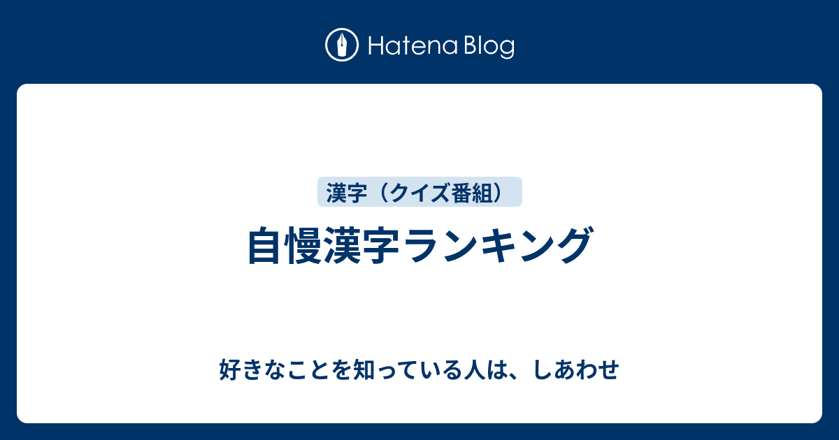 自慢漢字ランキング 好きなことを知っている人は しあわせ