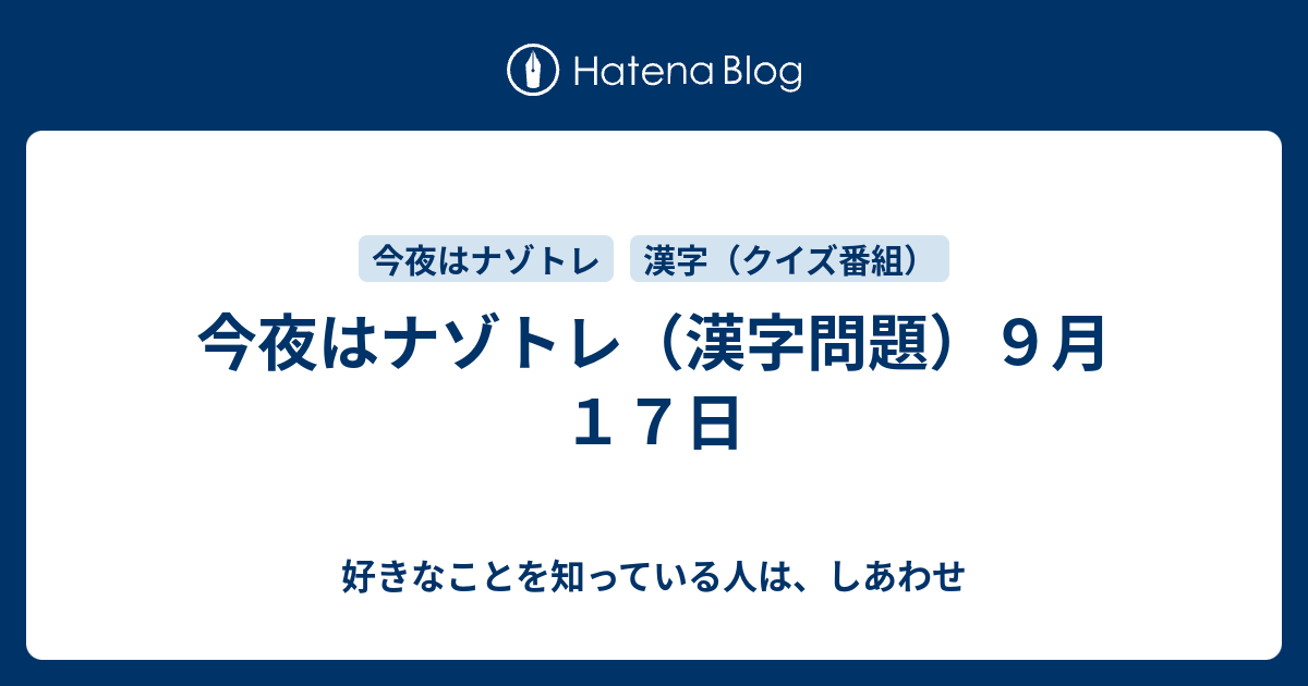 今夜はナゾトレ 漢字問題 ９月１７日 好きなことを知っている人は しあわせ