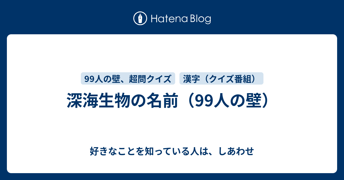 深海生物の名前 99人の壁 好きなことを知っている人は しあわせ