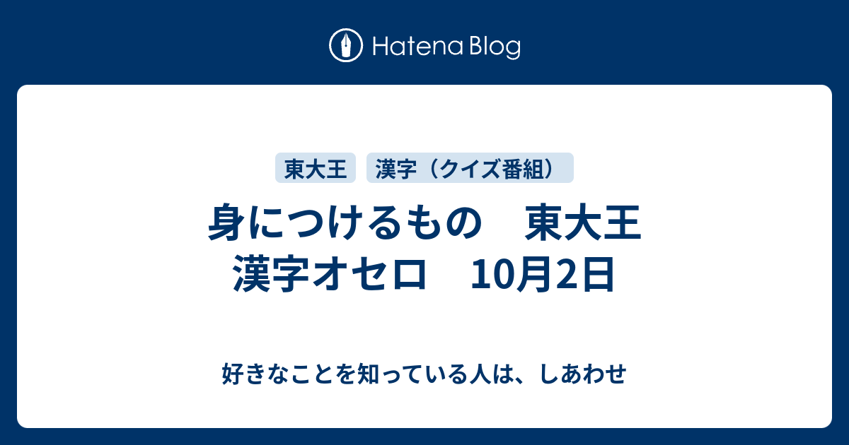 身につけるもの 東大王 漢字オセロ 10月2日 好きなことを知っている人は しあわせ