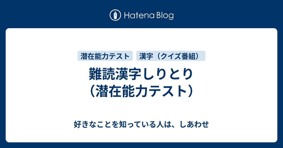 難読漢字しりとり 潜在能力テスト 好きなことを知っている人は しあわせ