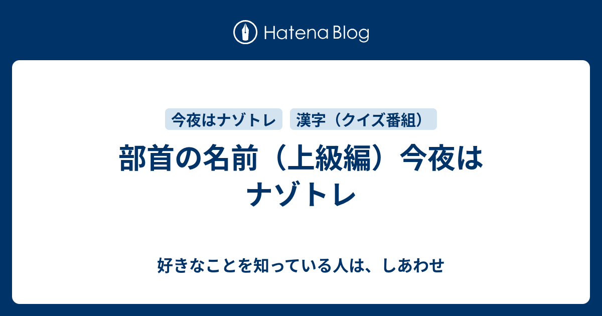 部首の名前 上級編 今夜はナゾトレ 好きなことを知っている人は しあわせ