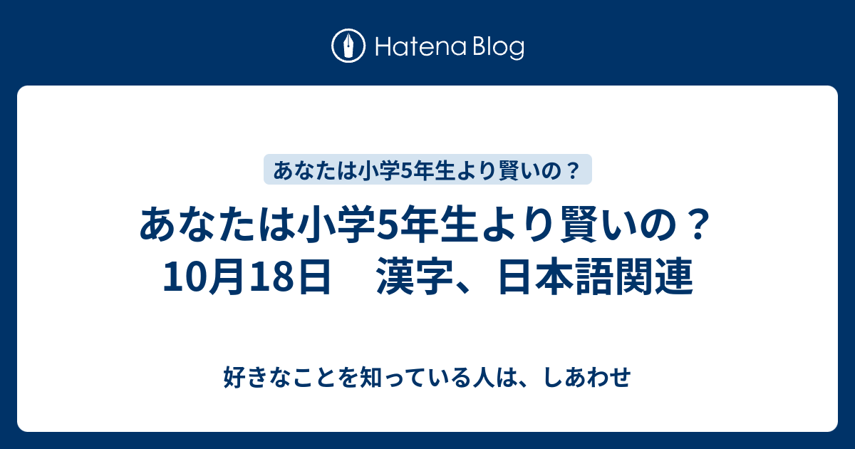 あなたは小学5年生より賢いの 10月18日 漢字 日本語関連 好きなことを知っている人は しあわせ