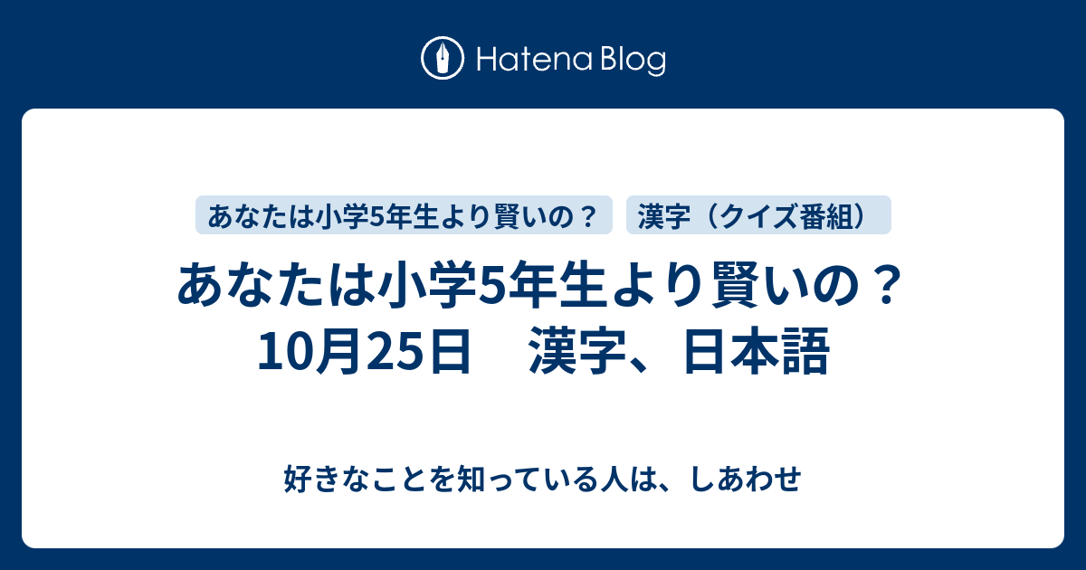 あなたは小学5年生より賢いの 10月25日 漢字 日本語 好きなことを